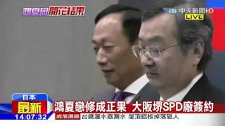 20160402中天新聞　鴻夏戀修成正果　大阪SPD廠簽約