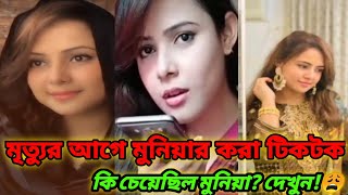 মৃত্যুর আগে করা মুনিয়ার শেষ টিকটক ভিডিও|কি হতে চেয়েছিল মুনিয়া?Mosrat jahan munia,tiktok video