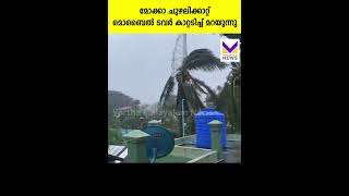 മോക്കാ ചുഴലിക്കാറ്റിൽ കാറ്റടിച്ച് മറയുന്ന മൊബൈൽ ടവർ | ദൃശ്യങ്ങൾ | Mocha Cyclone Blows Away Tower