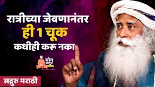 रात्रीच्या जेवणानंतर 1 चूक कधीही करू नका | Yog Manus | Sadhguru Marathi | Food Tips Marathi Sadhguru