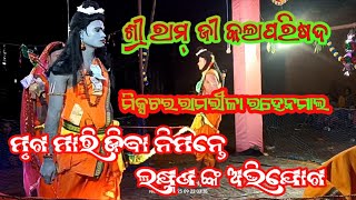 ଶ୍ରୀ ରାମ୍ ଜୀ କଲାପରିଷଦ ମିକ୍ସଚର ରାମଲୀଳା ରହେନମାଲ ରାମ ମୃଗ ମାରି ବା ନିମନ୍ତେ ଲକ୍ଷ୍ମଣ ଙ୍କ ଅଭିଯୋଗ m7852964475