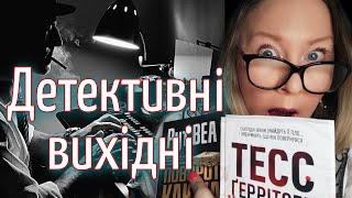 ДЕТЕКТИВИ ҐЕРРІТСЕН ТА ВЕА