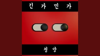 긴가민가