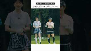 小祝さくらプロのメンタルコントロールとは？　#shorts #agolf  #石川遼 #小祝さくら #新藤晴一 #川口ゆりな