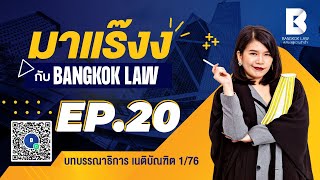 มาแร๊งง...กับBANGKOKLAW (Ep.20) รายการติว/พูดคุยประเด็นมาแรง!!!เพื่อการเตรียมสอบ #ติวเนติบัณฑิต