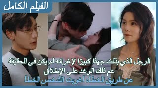 【FULL】الرجل الذي بذلت جهدًا كبيرًا لإغرائه لم يكن في الحقيقة عم ذلك الوغد على الإطلاق