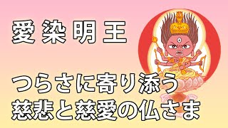 ちょこっと紹介仏さま【愛染明王】