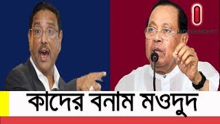 নোয়াখালী-৫ এ হেভিওয়েইট কাদের-মওদুদের হাড্ডাহাড্ডি লড়াই || Obaidul Quader || Maudud Ahmed