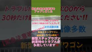 緊急注意喚起動画をアップしました‼️新型ステップワゴン納車時にトラブルが多発しています😢これ以上被害が出ないようたくさんシェアをお願いします🤲#新型 #ステップワゴン #納車 #shorts