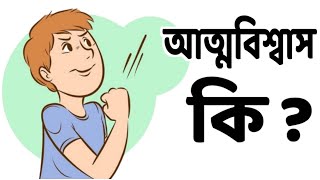 নিজের উপর বিশ্বাস রাখুন সফলতা আসবেই ।Believe in yourself and success will come।#Bengalimotivation