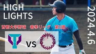 【ハイライト】vs.桜美林大学①　流れに乗りたいリーグ開幕戦。試合の命運はリーグ戦初登板の投手に託され…