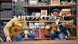 「大土井でラジオでショー！」No.073（2024.11.25 OA）