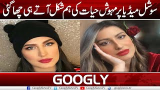 Actress Mehwish Hayat's look-Alike Is All Over Social Media | Googly News TV
