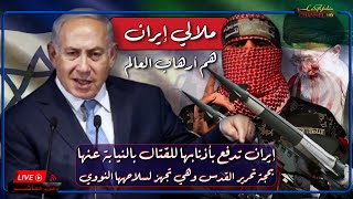 إسرائيل Vs فلسطين وايران تستخدم اذرعها في لبنان وسوريا ، بث 🔴 مباشر