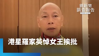 港星羅家英悼女王挨批　戀殖？港人：是懷念｜鏡新聞調查報告 #鏡新聞