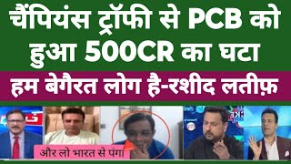 Champions trophy 2025 | बर्बाद होगा PCB ! | Pak Media | Pakistani Reaction