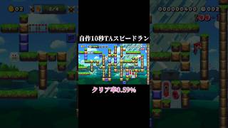 【#マリオメーカー2】自作鬼畜10秒 Time attack スピードラン あと1マス伸ばせるかも #shorts