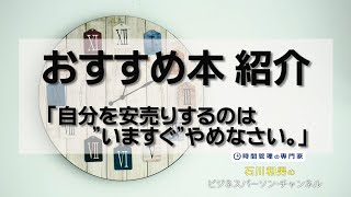 おすすめ本紹介「自分を安売りするのは‘‘いますぐ‘‘やめなさい」#15