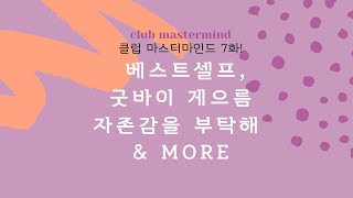 [마스터마인드 7화] 베스트 셀프, 굿바이 게으름, 자존감을 부탁해  \u0026 more #베스트셀프 #굿바이게으름 #자존감을부탁해  #마스터마인드