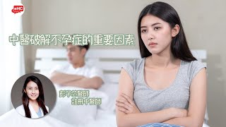 不孕｜中醫角度解構不孕問題