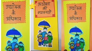 Upbhokta Ke Adhikar Pamphlet|Upbhokta ki Samasya Pamphlet| leaflet| Home Science Practical/project