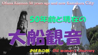 【大船観音】５０年前と今　神奈川県鎌倉市　ショート動画の付き　OfunaKannon　50 years ago and now Kamakura City　Same as short video