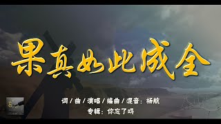 赞美诗歌曲 -【果真如此成全】- 杨航 - 你忘了吗？ - 简体中文家庭敬拜纯净滚动歌词版