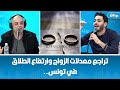 تراجع معدلات الزواج وارتفاع الطلاق في تونس.. فريق الراف ماغ يعلق