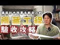 ｜老屋翻修驗收｜筆記寫起來!!帶你看老屋翻新超詳細驗收流程