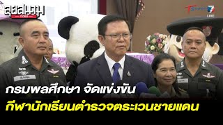 กรมพลศึกษา จัดแข่งขัน กีฬานักเรียนตำรวจตระเวนชายแดน | ลุยสนามข่าวเย็น | 4 เม.ย. 66 | T Sports 7