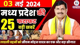 3 May 2024 Madhya Pradesh News मध्यप्रदेश समाचार। Bhopal Samachar भोपाल समाचार CM Mohan Yadav
