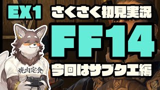 【FF14】サブクエさくさく初見実況EX1【Vtuber/荒塚オガミ】