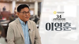 34고양특례시의회 이 영 훈 의원