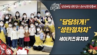 [2020삼성제일교회 성탄절온라인찬양축제] -  세이키즈유치부 \