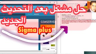 حل مشكل سيجما into SigmaPlus addons folder (C:\\Users\\PC\\Documents\\SigmaPlus\\addons)