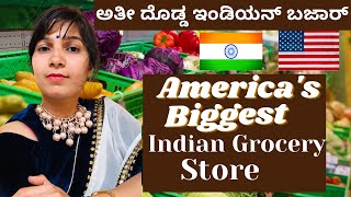 America's biggest Indian Store #bazaar #desimarket #price #patelbrothers ಭಾರತೀಯ ದಿನಸಿ ಮತ್ತು ಬೆಲೆ