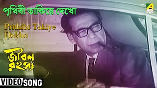 Prithibi Takiye Dekho | Jiban Rahasya | Bengali Movie Song | Manna Dey