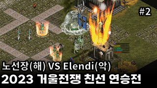 2023 거울전쟁 친선 연승전- 노선장(해) VS Elendi(악):  국산전략시뮬레이션 strategy game rtsgames rts