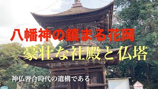 荘厳な社殿と塔婆（多宝塔）！　旧山陽道・周防花岡　 花岡八幡宮参拝記　再編集