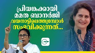 പ്രിയങ്കക്കായി മമത ബാനർജി വയനാട്ടിലെത്തുമ്പോൾ സംഭവിക്കുന്നത് | Madhyamam |