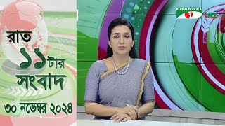 চ্যানেল আই রাত ১১ টার  সংবাদ | Channel i News 11 pm | 30 November, 2024