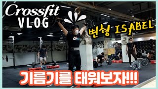 크로스핏 #82] 연휴에 낀 기름을 태워보자! ISABEL 변형 행 스내치 30개