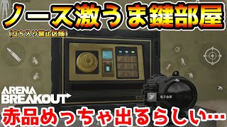 【アリーナブレイクアウト】赤品が出まくると噂の鍵部屋！ノースリッジ立ち入り禁止区域に行くなら絶対にここを開けてください！！【arenabreakout】