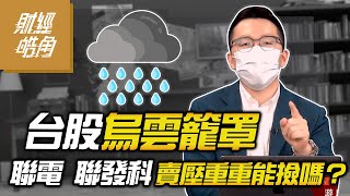 【財經皓角】第107集 台股烏雲籠罩 聯電 聯發科賣壓重重能撿嗎？【GMoneyX金臨天下】 20220427