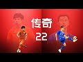 Hao Junmin & Wu Xi 2020 Goals, Assists and Skills 属于22号的传奇，国足两任队长蒿俊闵&吴曦2020高光混剪