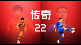 Hao Junmin \u0026 Wu Xi 2020 Goals, Assists and Skills 属于22号的传奇，国足两任队长蒿俊闵\u0026吴曦2020高光混剪