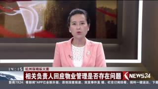 Knews24新闻关注 |杭州保姆纵火案 相关负责人回应物业管理是否存在问题