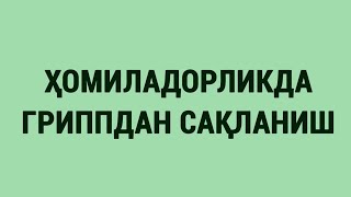 Ҳомиладорликда гриппдан сақланиш