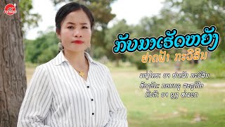 กลับมาเฮัดหยัง || ກັບມາເຮັດຫຍັງ - ຢາດຟ້າ ກະວີສິນ【MUSIC VIDEO】