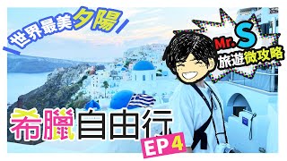 🇬🇷   希臘自由行 Ep4 - The world's most beautiful sunsets @ Santorini - Mr. S旅遊微攻略 [中文字幕]